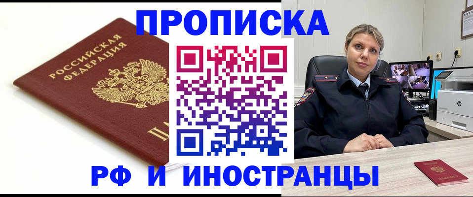прописка законно в Кодинске